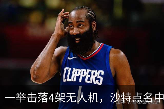 一举击落4架无人机，沙特点名中国，埃及也要下场，也门放出狠话