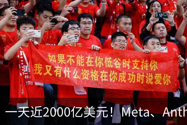 一天近2000亿美元！Meta、Anthropic、SpaceX密集融资，AI资本开支竞赛全面提速