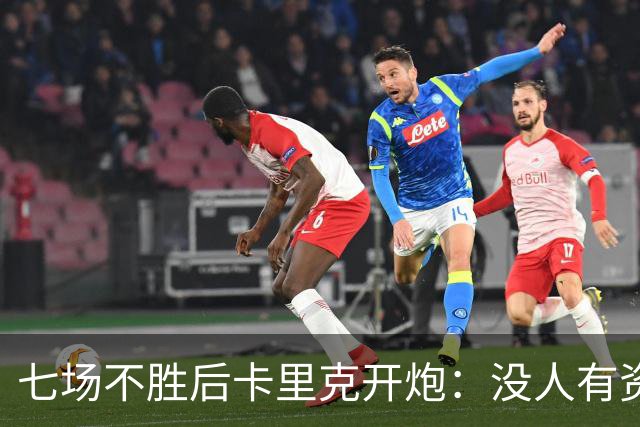七场不胜后卡里克开炮:没人有资格躺在曼联的历史上