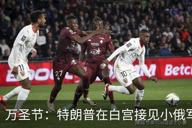 万圣节：特朗普在白宫接见小俄军，痛苦尖叫的乌克兰父亲