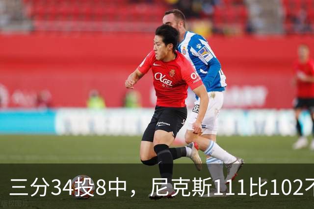 三分34投8中，尼克斯111比102不敌魔术吞下三连败