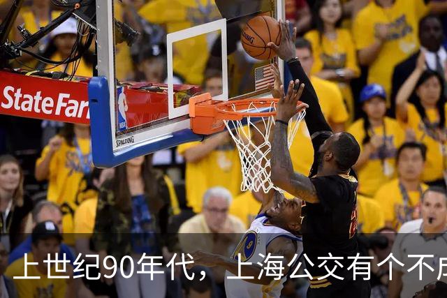 上世纪90年代，上海公交有个不成文的规定，喊一声“场里的”就能免费乘车