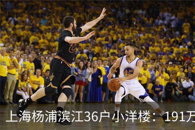 上海杨浦滨江36户小洋楼:191万买的39㎡,为何比千户大盘更香?