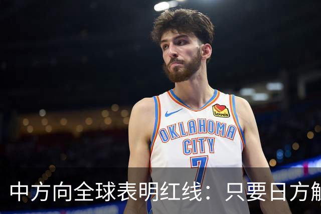 中方向全球表明红线：只要日方触碰红线，我方可直接对日本动武？