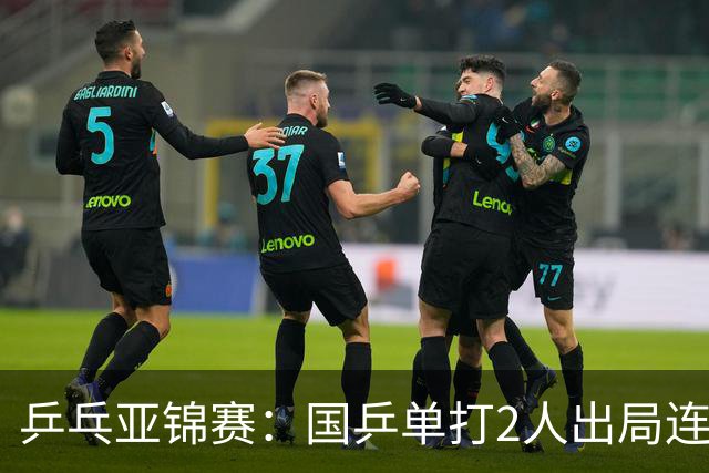 乒乓亚锦赛：国乒单打2人出局连输韩国！8人晋级16强多次遇险