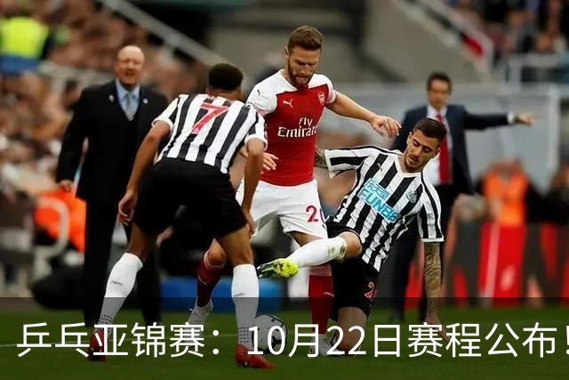 乒乓亚锦赛：10月22日赛程公布！诞生2项冠军，国乒冲击金牌