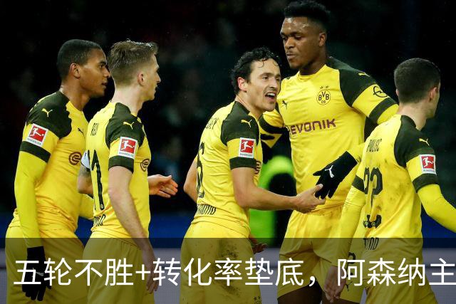 五轮不胜+转化率垫底，阿森纳主帅被逼到德比生死线