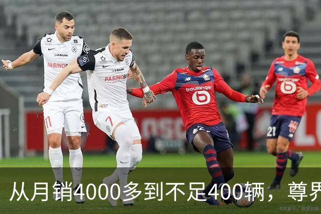 从月销4000多到不足400辆，尊界S800到底经历了什么？