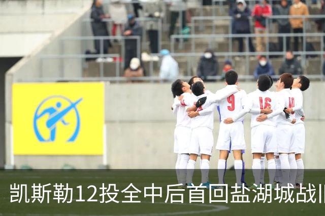 凯斯勒12投全中后首回盐湖城战旧主爵士