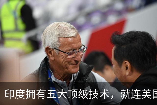 印度拥有五大顶级技术，就连美国也自叹不如，是哪五大领域？