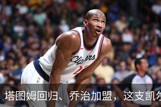 塔图姆回归、乔治加盟，这支凯尔特人到底算不算争冠队？