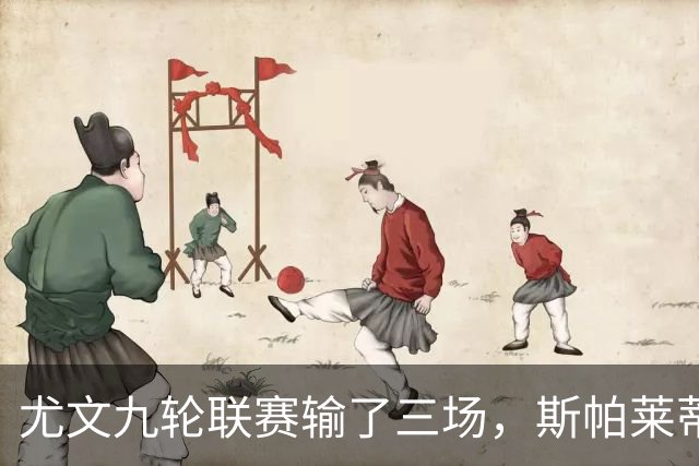 尤文九轮联赛输了三场，斯帕莱蒂跌落谷底，战那不勒斯决定去留？
