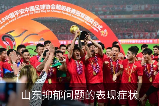 山东抑郁问题的表现症状