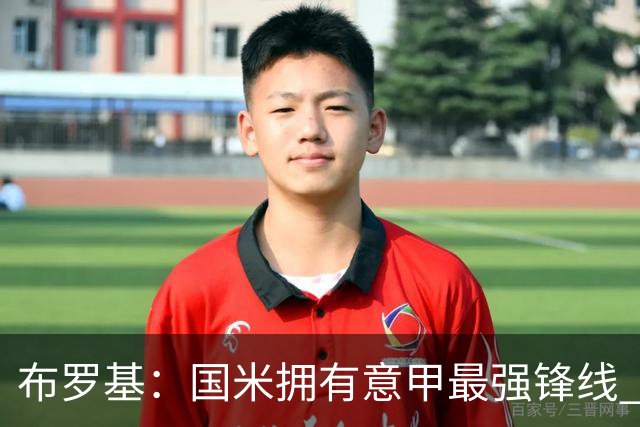 布罗基：国米拥有意甲最强锋线 米兰的阵容仍在建设当中
