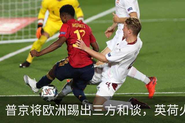 普京将欧洲踢出三方和谈，英荷火速砸巨资军援，前线战火再度升级