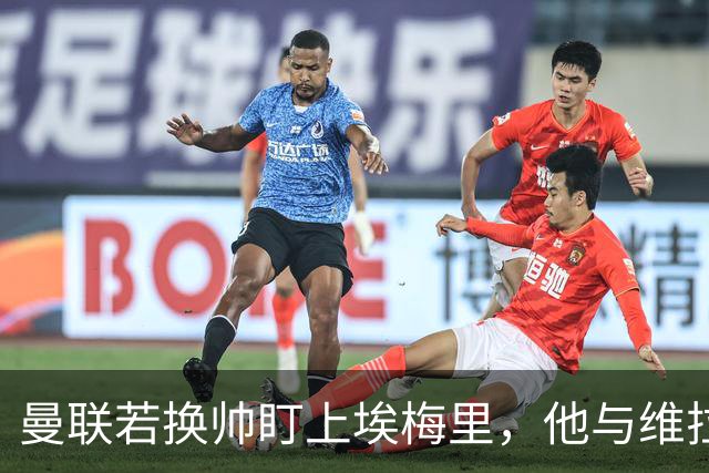 曼联若换帅盯上埃梅里，他与维拉老板的股权纽带成拦路虎