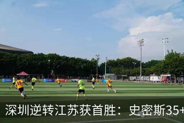 深圳逆转江苏获首胜：史密斯35+7三分单节22分 庞峥麟16分