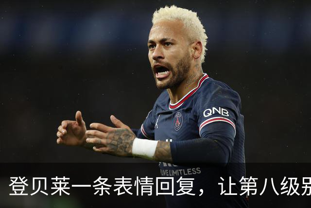 登贝莱一条表情回复，让第八级别球队“蹭”上了金球奖红毯