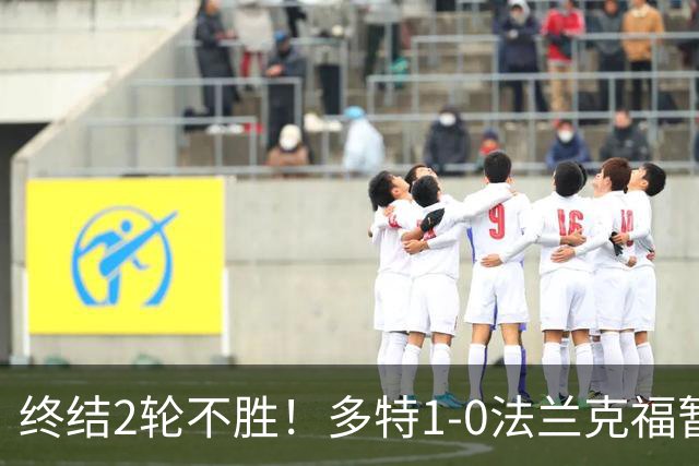 终结2轮不胜！多特1-0法兰克福暂登顶 斯文森吉拉西中楣拜尔建功