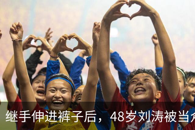 继手伸进裤子后，48岁刘涛被当众摸胸，全程赔笑不敢翻脸，多人遭殃