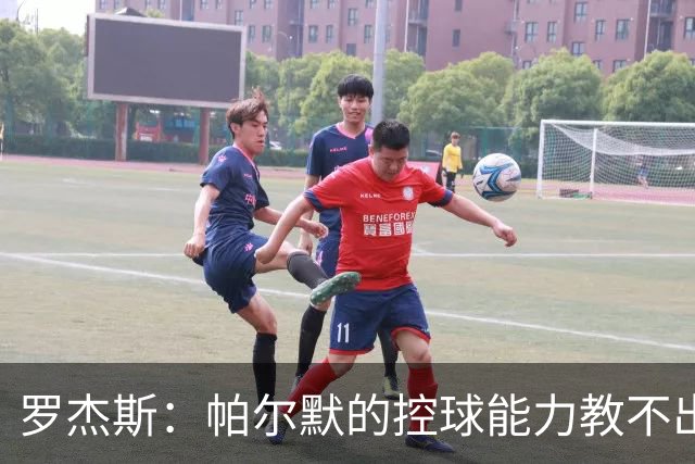 罗杰斯：帕尔默的控球能力教不出来；佩德罗是致命终结者