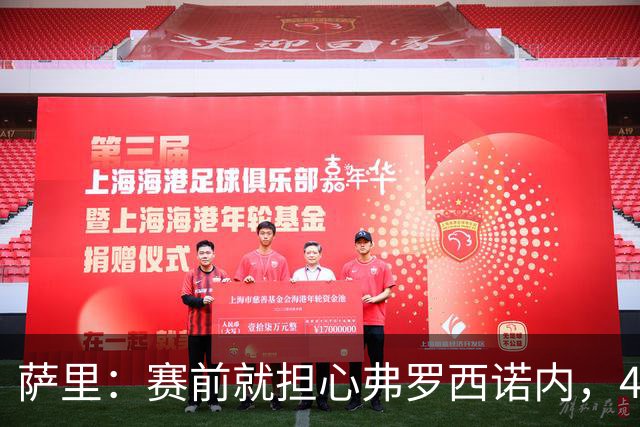 萨里：赛前就担心弗罗西诺内，4-4的结果只能接受