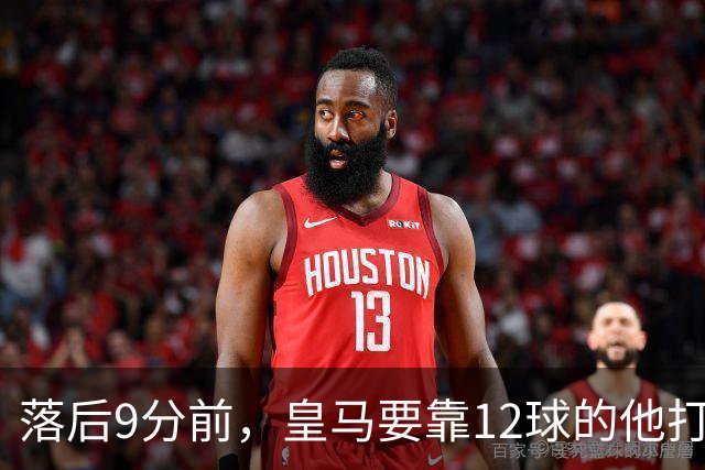 落后9分前,皇马要靠12球的他打穿巴萨防线