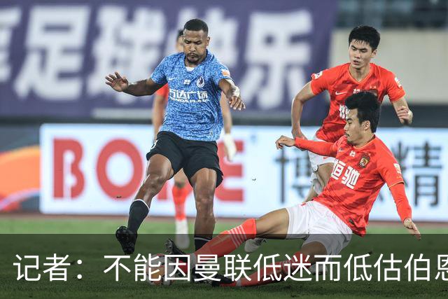 记者：不能因曼联低迷而低估伯恩茅斯，后者本可进5球且引援精明