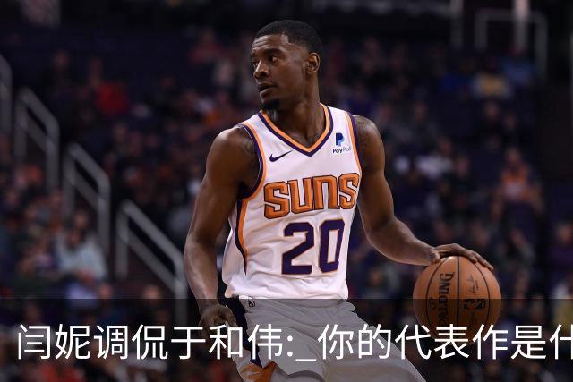 闫妮调侃于和伟: 你的代表作是什么? 于和伟回复引全场大笑