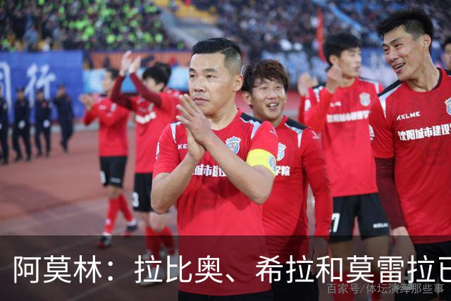 阿莫林：拉比奥、希拉和莫雷拉已经准备好了，会评估是否首发