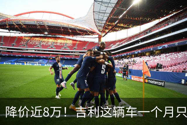 降价近8万！吉利这辆车一个月只卖41辆，还有救吗？