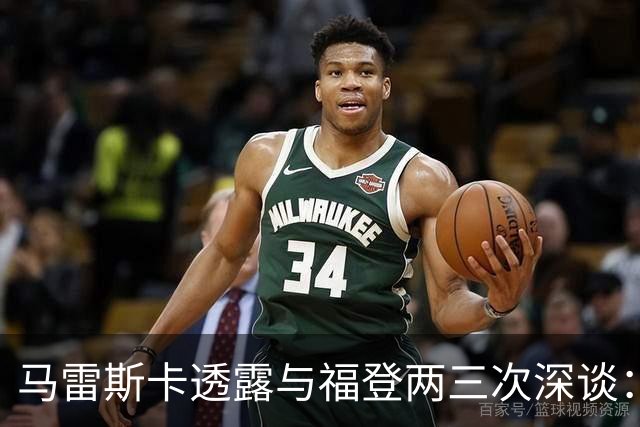马雷斯卡透露与福登两三次深谈：他需要重新成为英格兰最佳之一