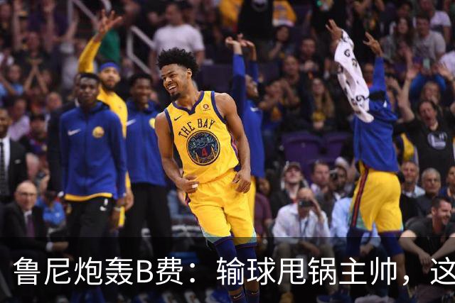 鲁尼炮轰B费：输球甩锅主帅，这批球员像婴儿