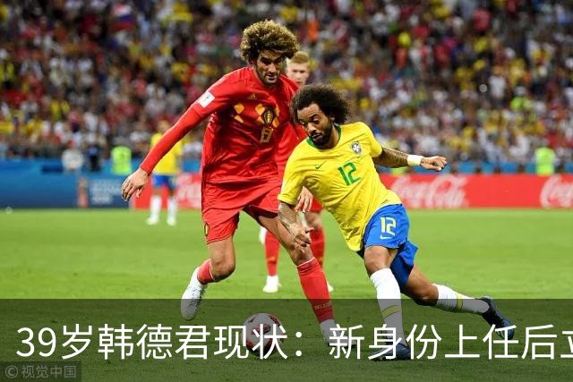 39岁韩德君现状：新身份上任后立新规，年薪差距大却工作很轻松